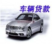 楚雄牟定汽车抵押贷款